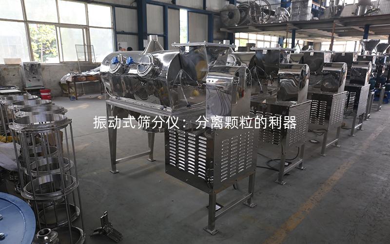振动式筛分仪:分离颗粒的利器 振动式筛分仪:分离颗粒的利器