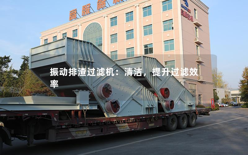 振动排渣过滤机:清洁,提升过滤效率 振动排渣过滤机:清洁,提升过滤效率