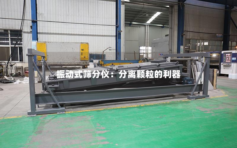 振动式筛分仪:分离颗粒的利器 振动式筛分仪:分离颗粒的利器