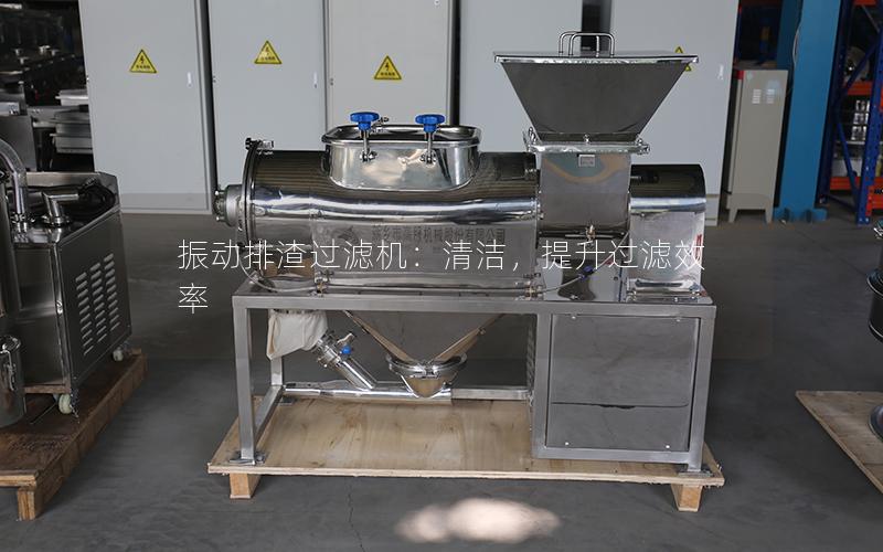 振动排渣过滤机:清洁,提升过滤效率 振动排渣过滤机:清洁,提升过滤效率