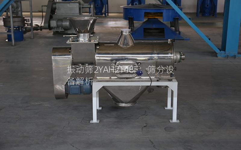 振动筛2YAH2148F:筛分设备解析 振动筛2YAH2148F:筛分设备解析