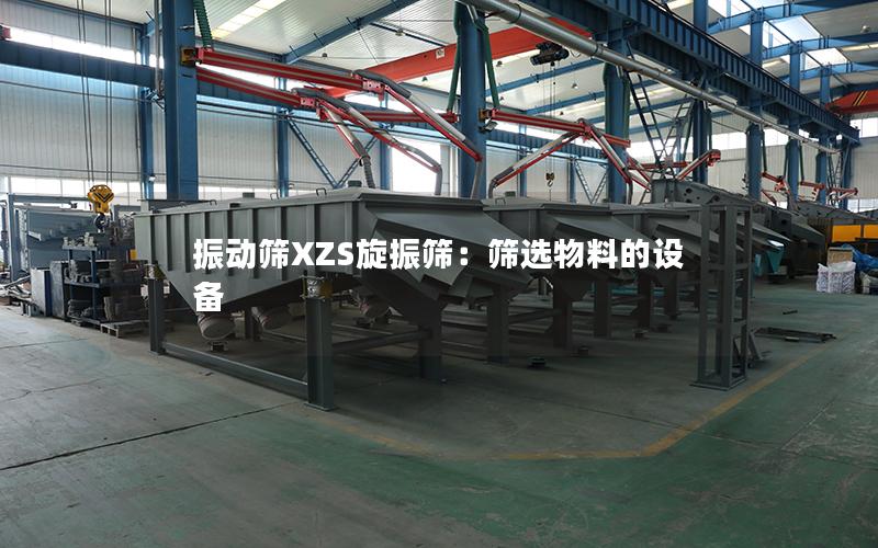 振动筛XZS旋振筛:筛选物料的设备 振动筛XZS旋振筛:筛选物料的设备