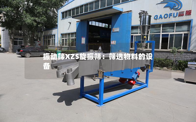 振动筛XZS旋振筛:筛选物料的设备 振动筛XZS旋振筛:筛选物料的设备