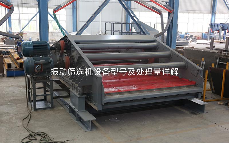 振动筛选机设备型号及处理量详解 振动筛选机设备型号及处理量详解