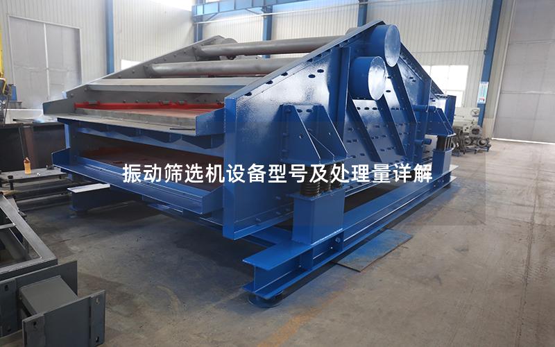 振动筛选机设备型号及处理量详解 振动筛选机设备型号及处理量详解