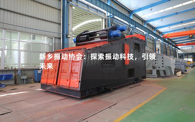 新乡振动协会:探索振动科技,**未来 新乡振动协会:探索振动科技,**未来