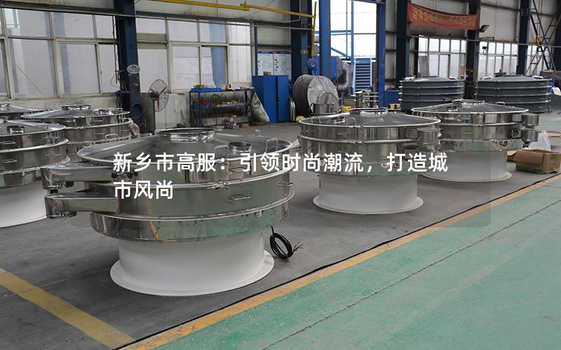 新乡市高服：**时尚潮流，打造城市风尚