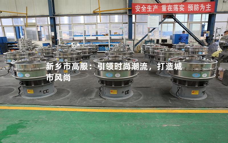 新乡市高服：**时尚潮流，打造城市风尚