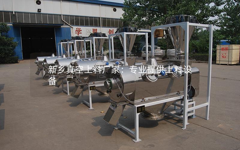 新乡真空上料厂家:专业提供上料设备 新乡真空上料厂家:专业提供上料设备