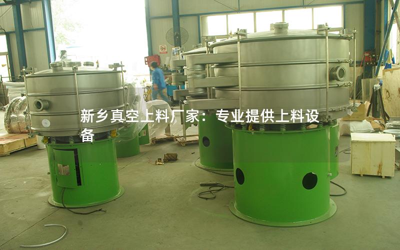 新乡真空上料厂家:专业提供上料设备 新乡真空上料厂家:专业提供上料设备