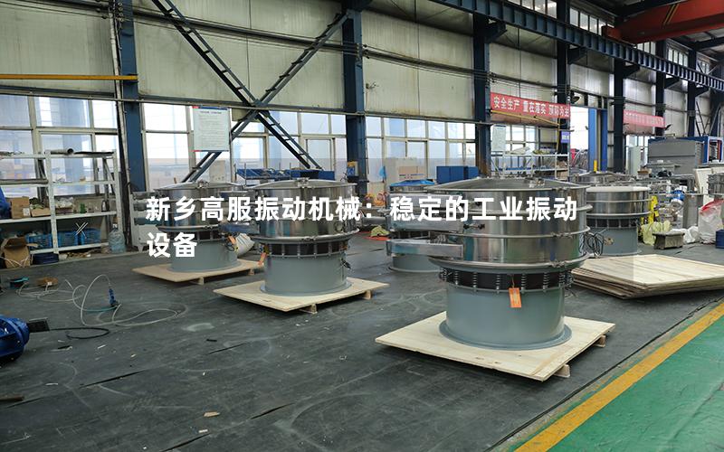 新乡高服振动机械:稳定的工业振动设备 新乡高服振动机械:稳定的工业振动设备