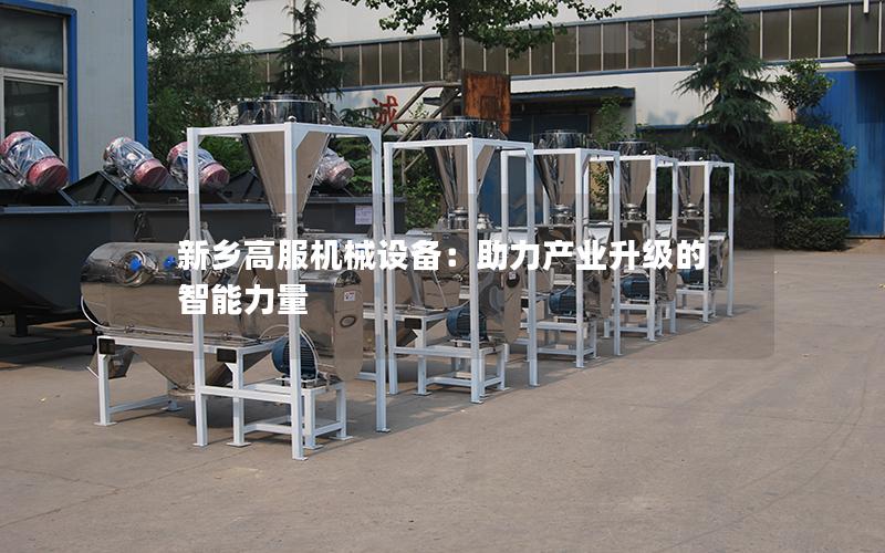 新乡高服机械设备:助力产业升级的智能力量 新乡高服机械设备:助力产业升级的智能力量