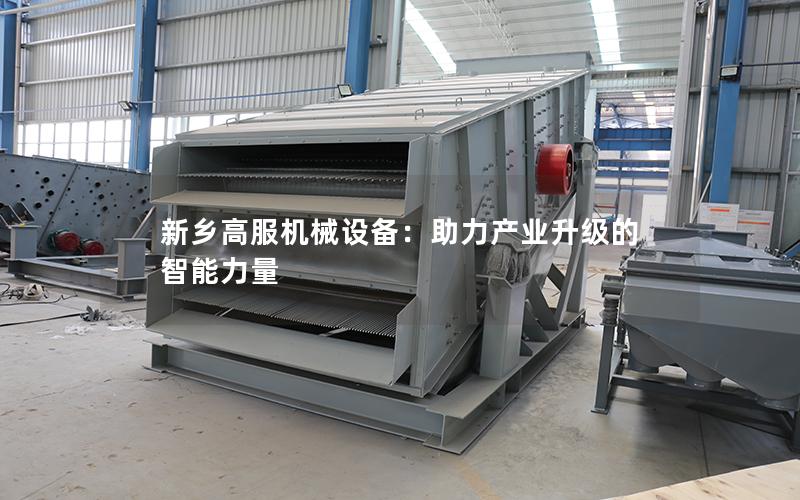 新乡高服机械设备:助力产业升级的智能力量 新乡高服机械设备:助力产业升级的智能力量