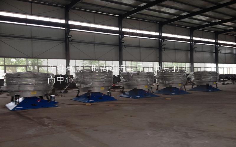 新鄉高服:时尚潮流与品质兼具的时尚中心 新鄉高服:时尚潮流与品质兼具的时尚中心