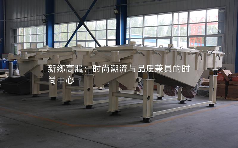 新鄉高服:时尚潮流与品质兼具的时尚中心 新鄉高服:时尚潮流与品质兼具的时尚中心