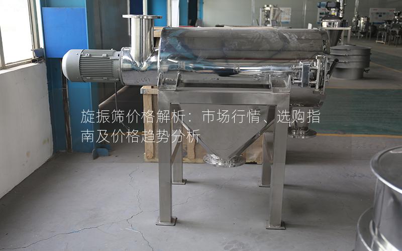 旋振筛价格解析:市场行情、选购指南及价格趋势分析 旋振筛价格解析:市场行情、选购指南及价格趋势分析