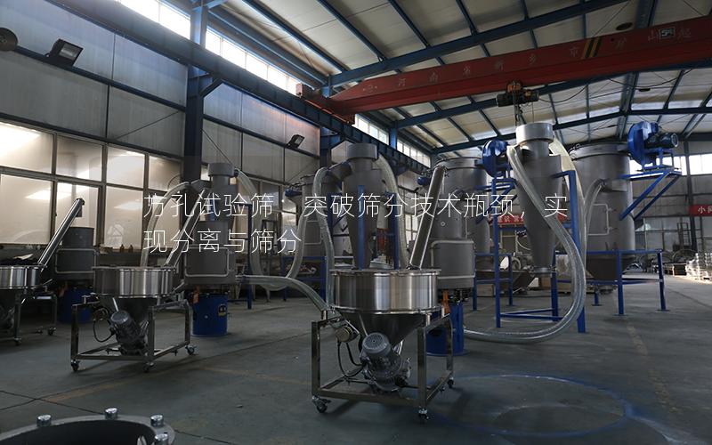 方孔试验筛:突破筛分技术瓶颈,实现分离与筛分 方孔试验筛:突破筛分技术瓶颈,实现分离与筛分