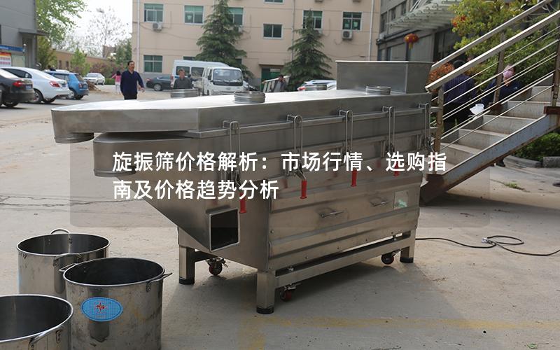 旋振筛价格解析:市场行情、选购指南及价格趋势分析 旋振筛价格解析:市场行情、选购指南及价格趋势分析