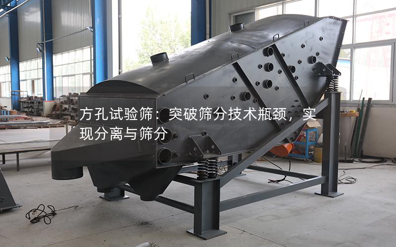 方孔试验筛:突破筛分技术瓶颈,实现分离与筛分 方孔试验筛:突破筛分技术瓶颈,实现分离与筛分