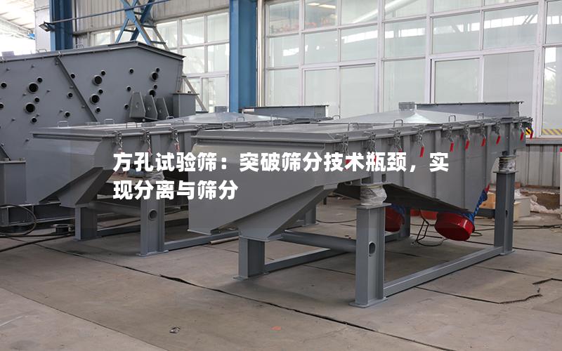 方孔试验筛:突破筛分技术瓶颈,实现分离与筛分 方孔试验筛:突破筛分技术瓶颈,实现分离与筛分