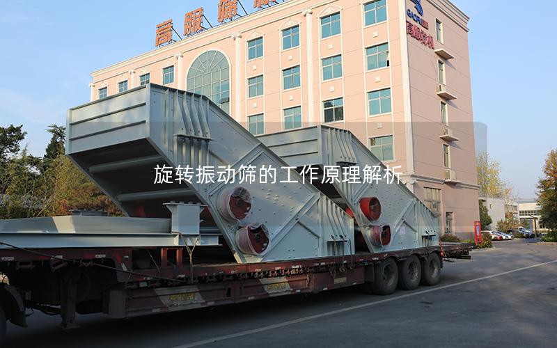 旋转振动筛的工作原理解析 旋转振动筛的工作原理解析