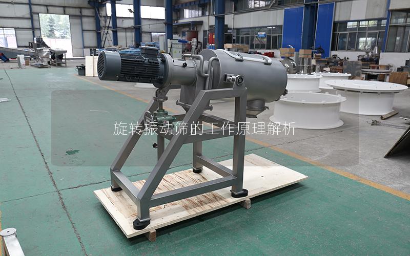 旋转振动筛的工作原理解析 旋转振动筛的工作原理解析