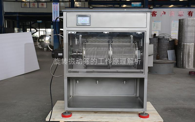 旋转振动筛的工作原理解析 旋转振动筛的工作原理解析