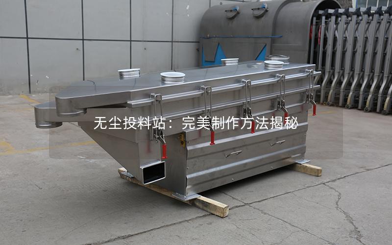 无尘投料站:完美制作方法揭秘 无尘投料站:完美制作方法揭秘