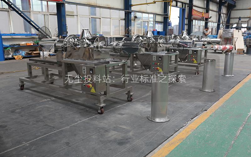 无尘投料站:行业标准之探索 无尘投料站:行业标准之探索