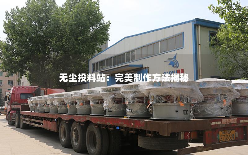 无尘投料站:完美制作方法揭秘 无尘投料站:完美制作方法揭秘