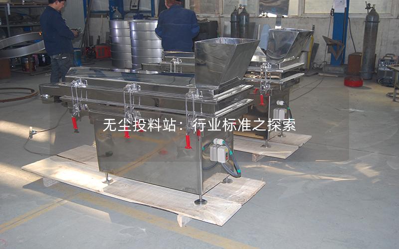 无尘投料站:行业标准之探索 无尘投料站:行业标准之探索