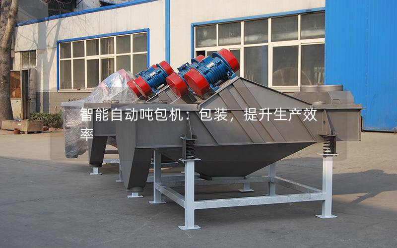 智能自动吨包机:包装,提升生产效率 智能自动吨包机:包装,提升生产效率