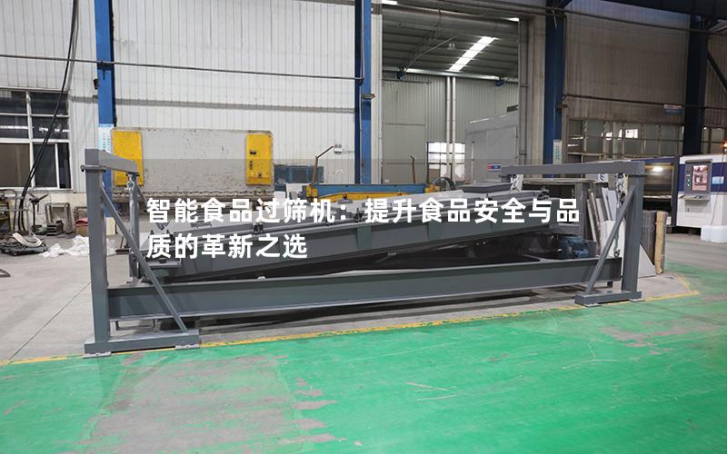 智能食品过筛机:提升食品安全与品质的革新之选 智能食品过筛机:提升食品安全与品质的革新之选