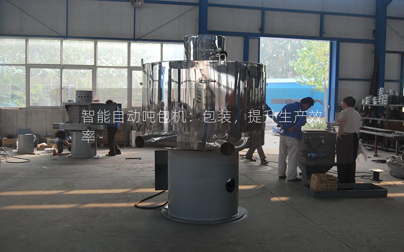 智能自动吨包机:包装,提升生产效率 智能自动吨包机:包装,提升生产效率