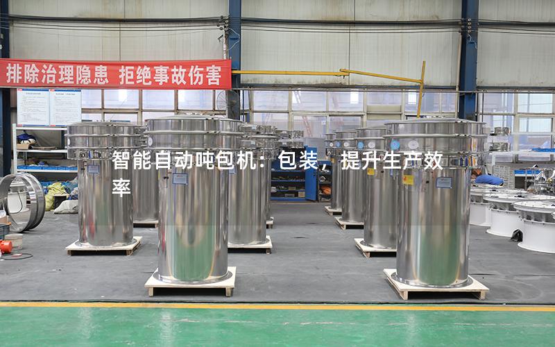 智能自动吨包机:包装,提升生产效率 智能自动吨包机:包装,提升生产效率