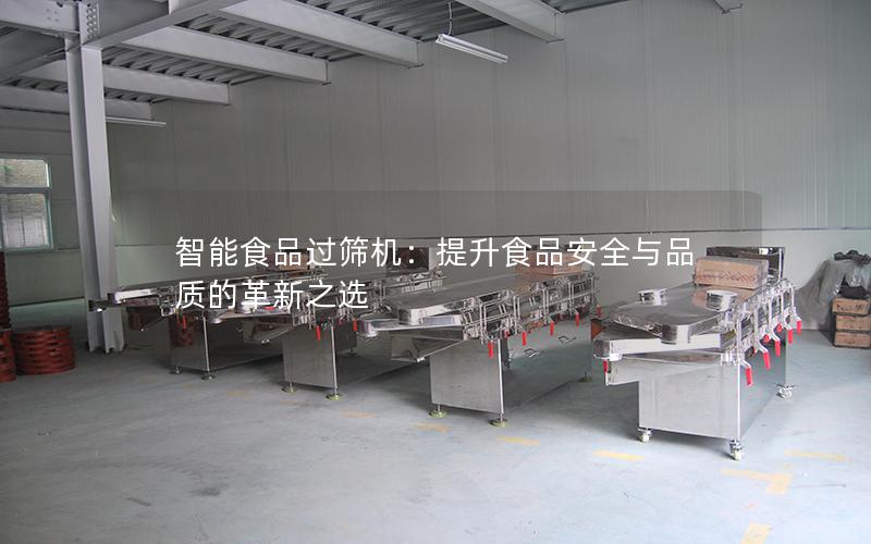 智能食品过筛机:提升食品安全与品质的革新之选 智能食品过筛机:提升食品安全与品质的革新之选
