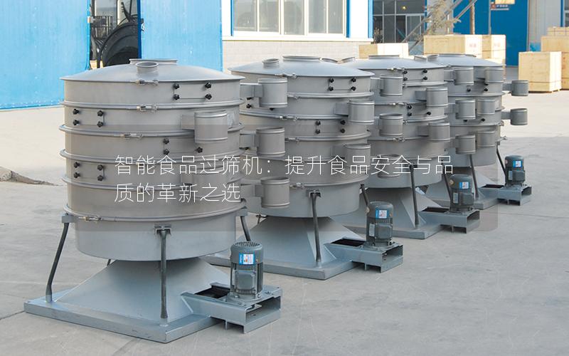智能食品过筛机:提升食品安全与品质的革新之选 智能食品过筛机:提升食品安全与品质的革新之选