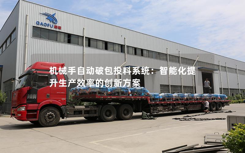 机械手自动破包投料系统:智能化提升生产效率的创新方案 机械手自动破包投料系统:智能化提升生产效率的创新方案