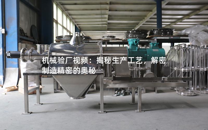 机械验厂视频:揭秘生产工艺,解密制造精密的奥秘 机械验厂视频:揭秘生产工艺,解密制造精密的奥秘