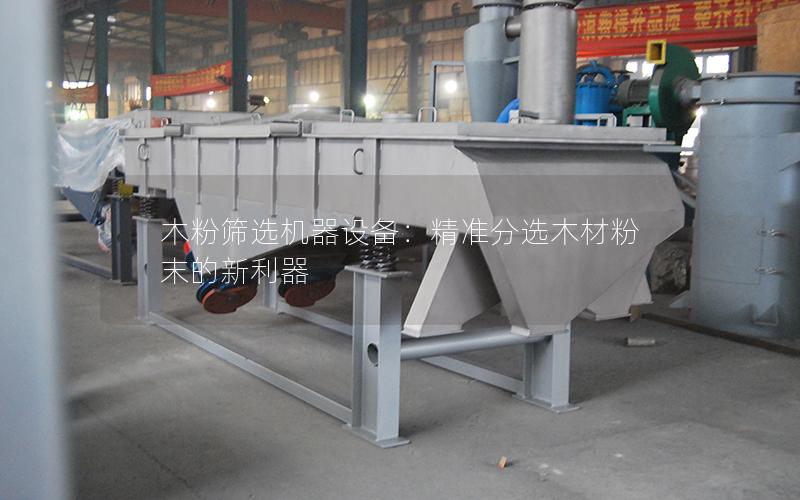 木粉筛选机器设备:**分选木材粉末的新利器 木粉筛选机器设备:**分选木材粉末的新利器