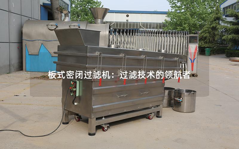 板式密闭过滤机:过滤技术的**者 板式密闭过滤机:过滤技术的**者