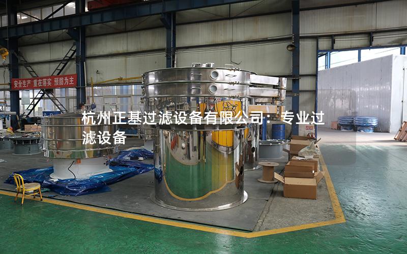 杭州正基过滤设备有限公司：专业过滤设备