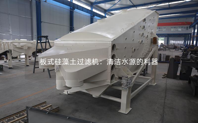 板式硅藻土过滤机:清洁水源的利器 板式硅藻土过滤机:清洁水源的利器