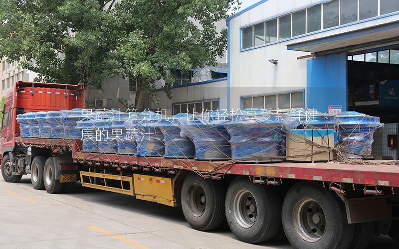 果蔬汁筛分机,让你轻松享受新鲜健康的果蔬汁 果蔬汁筛分机,让你轻松享受新鲜健康的果蔬汁