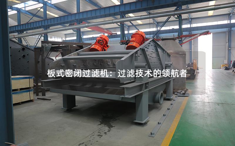 板式密闭过滤机:过滤技术的**者 板式密闭过滤机:过滤技术的**者