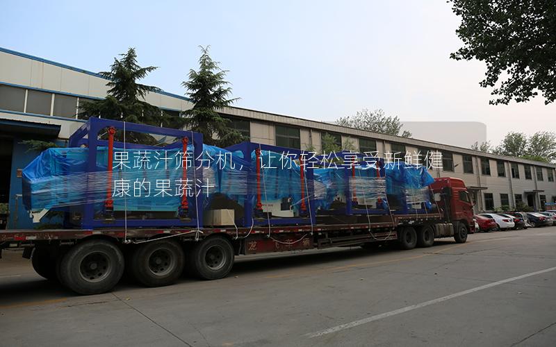 果蔬汁筛分机,让你轻松享受新鲜健康的果蔬汁 果蔬汁筛分机,让你轻松享受新鲜健康的果蔬汁