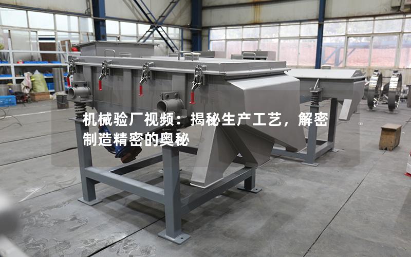 机械验厂视频:揭秘生产工艺,解密制造精密的奥秘 机械验厂视频:揭秘生产工艺,解密制造精密的奥秘