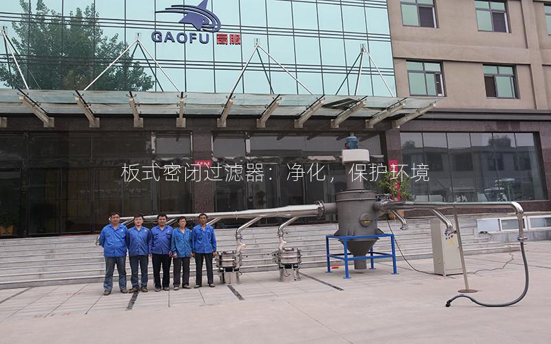 板式密闭过滤器:净化,保护环境 板式密闭过滤器:净化,保护环境