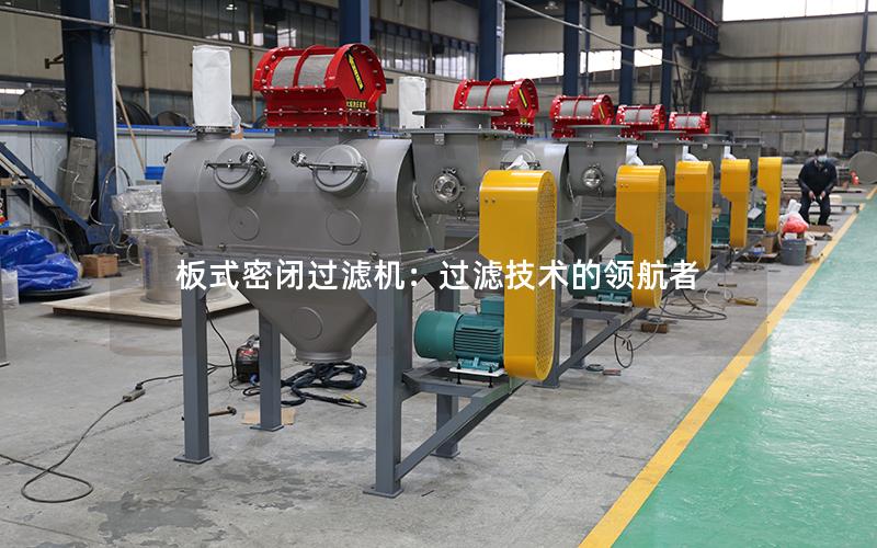 板式密闭过滤机:过滤技术的**者 板式密闭过滤机:过滤技术的**者