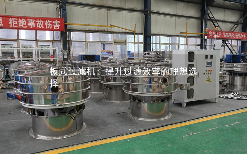 板式过滤机:提升过滤效率的理想选择 板式过滤机:提升过滤效率的理想选择